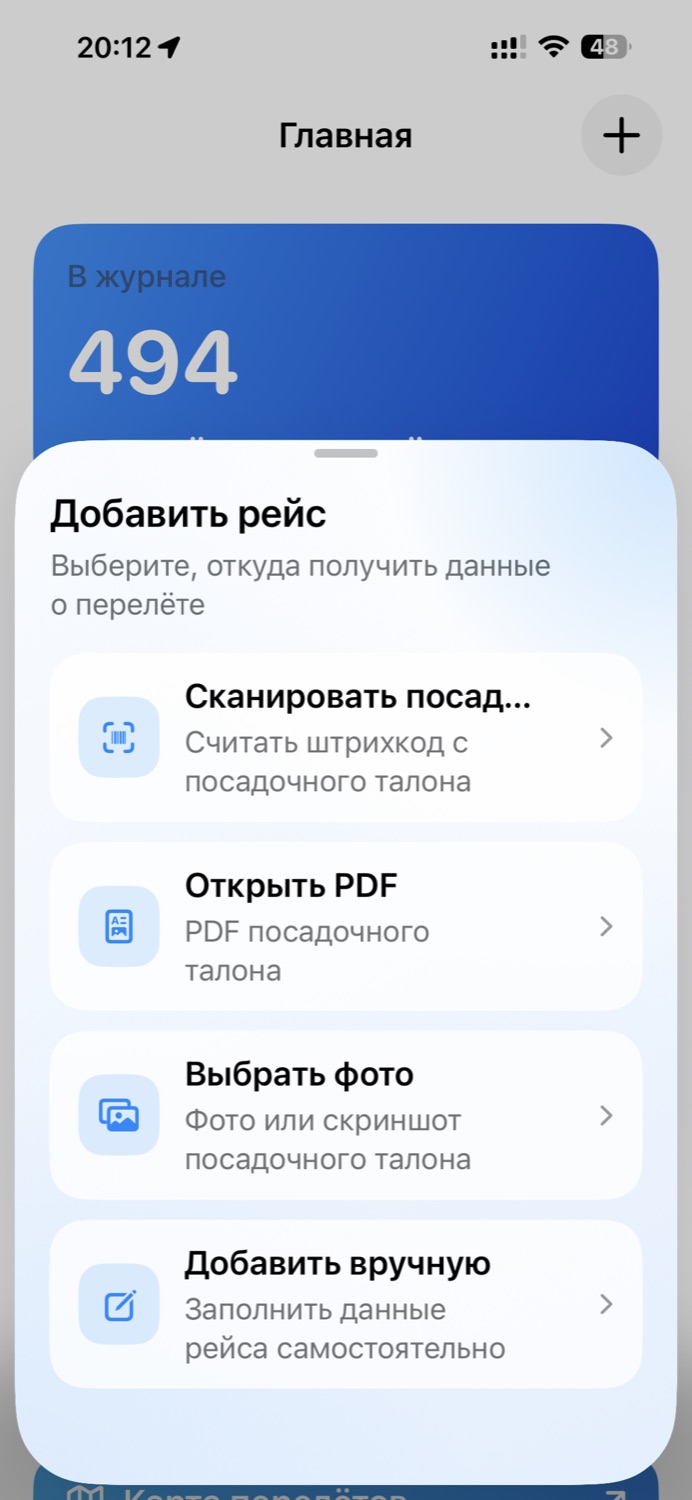 Экран добавления рейса разными способами