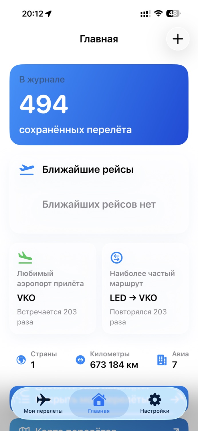 Главный экран FlightSaver с журналом перелетов