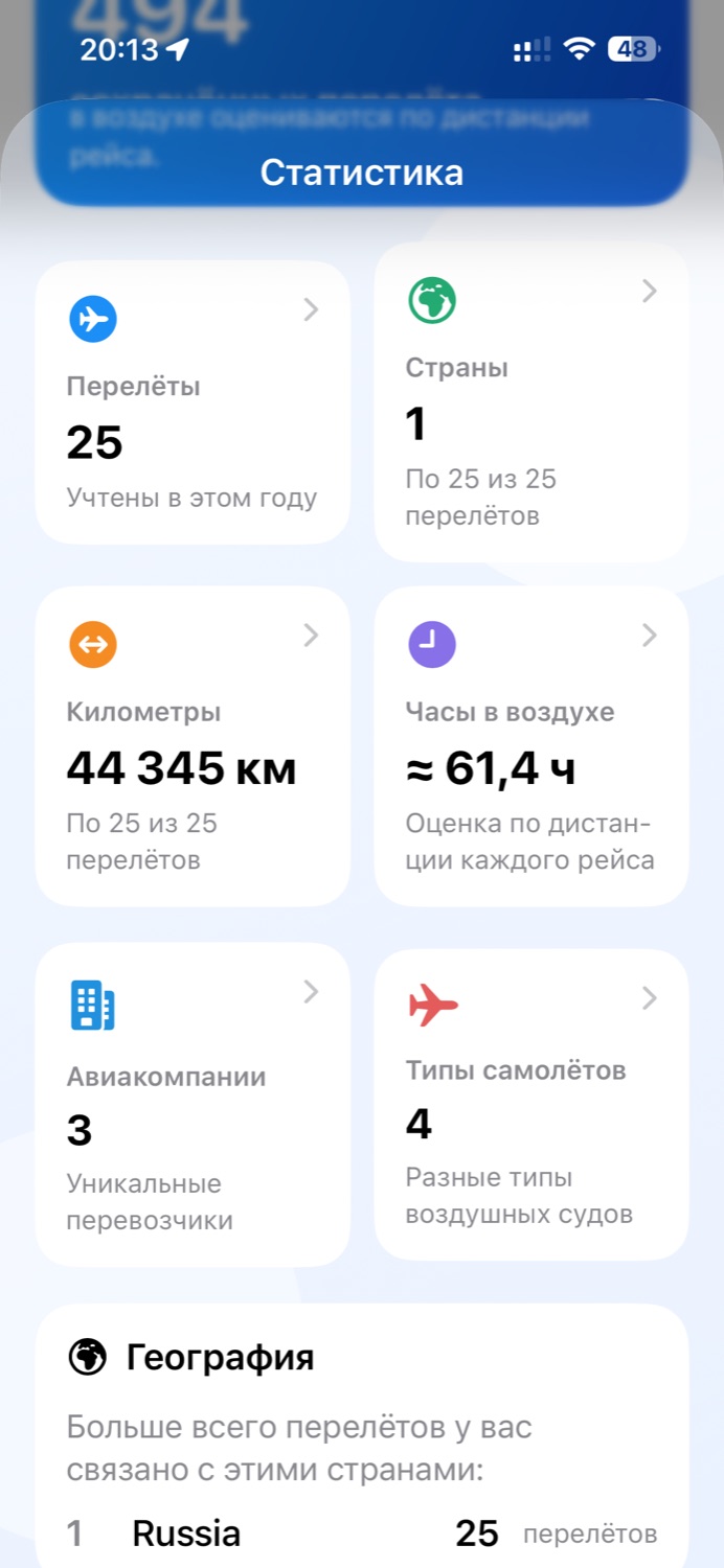 Экран статистики перелетов